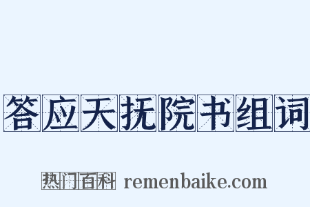答应天抚院书组词是什么意思的图片